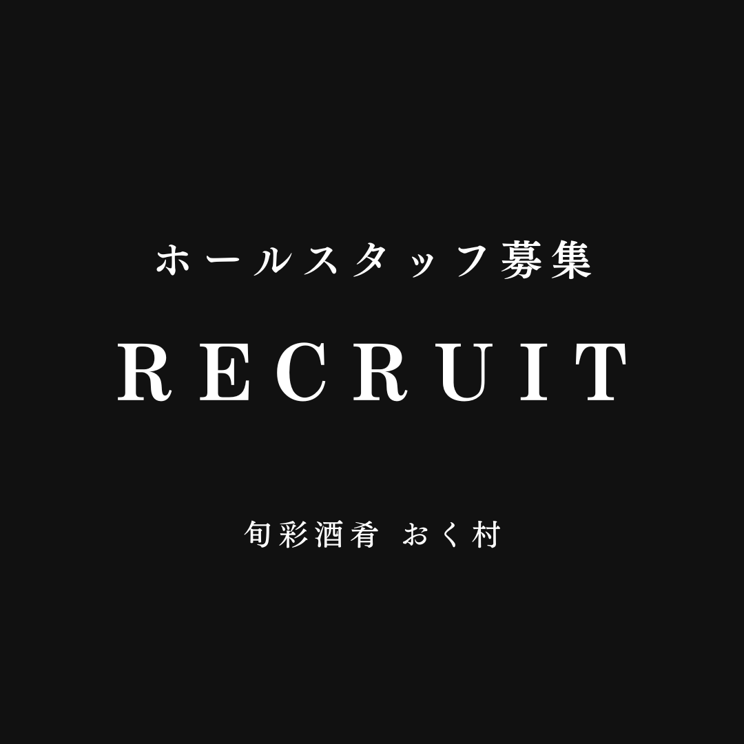 ホールスタッフ募集